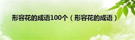 形容花的成語|形容花的成語 